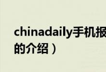 chinadaily手機(jī)報（關(guān)于chinadaily手機(jī)報的介紹）