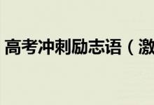 高考沖刺勵(lì)志語（激勵(lì)人心的高考勵(lì)志語句）