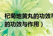 杞菊地黃丸的功效與作用說(shuō)明書(shū)（杞菊地黃丸的功效與作用）