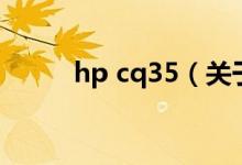 hp cq35（關于hp cq35的介紹）