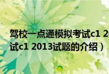 駕校一點通模擬考試c1 2013試題（關(guān)于駕校一點通模擬考試c1 2013試題的介紹）