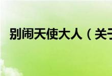 別鬧天使大人(關(guān)于別鬧天使大人的介紹)