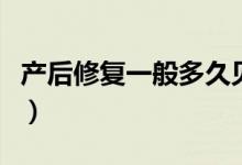 產(chǎn)后修復一般多久見效（產(chǎn)后修復一般多少錢）