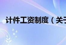 計件工資制度（關于計件工資制度的介紹）