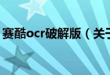 賽酷ocr破解版（關于賽酷ocr破解版的介紹）