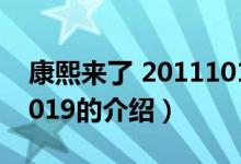 康熙來了 20111019（關(guān)于康熙來了 20111019的介紹）