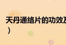 天丹通絡(luò)片的功效及價格（天丹通絡(luò)片的功效）