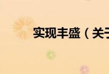 實現(xiàn)豐盛（關(guān)于實現(xiàn)豐盛的介紹）