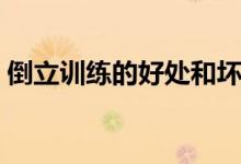 倒立訓練的好處和壞處（倒立的好處與壞處）