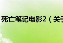 死亡筆記電影2（關(guān)于死亡筆記電影2的介紹）