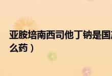 亞胺培南西司他丁鈉是國產(chǎn)的嗎（亞胺培南西司他丁鈉是什么藥）