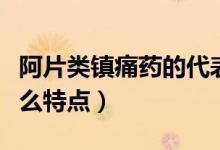 阿片類鎮(zhèn)痛藥的代表藥物（阿片類鎮(zhèn)痛藥有什么特點(diǎn)）