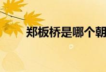 鄭板橋是哪個(gè)朝代的（鄭板橋簡介）