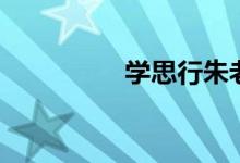 學(xué)思行朱老師（學(xué)思行）