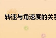 轉(zhuǎn)速與角速度的關(guān)系公式（轉(zhuǎn)速與角速度）