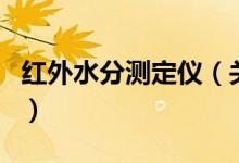 紅外水分測定儀（關于紅外水分測定儀的介紹）