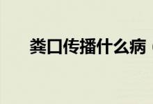 糞口傳播什么病（糞口傳播什么意思）