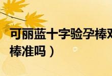 可麗藍十字驗孕棒對照血值（可麗藍十字驗孕棒準(zhǔn)嗎）