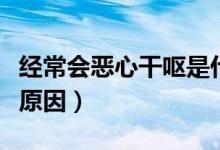 經(jīng)常會惡心干嘔是什么原因（老是干嘔有什么原因）