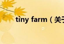 tiny farm（關(guān)于tiny farm的介紹）