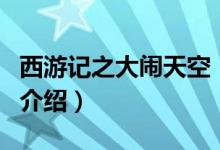 西游記之大鬧天空（關(guān)于西游記之大鬧天空的介紹）