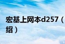 宏基上網本d257（關于宏基上網本d257的介紹）