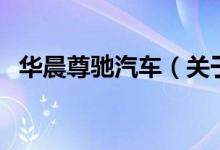 華晨尊馳汽車(chē)（關(guān)于華晨尊馳汽車(chē)的介紹）
