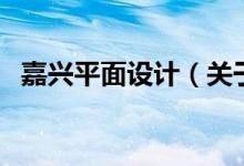 嘉興平面設計（關于嘉興平面設計的介紹）
