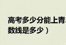 高考多少分能上青島理工大學（2020錄取分數(shù)線是多少）