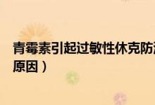 青霉素引起過敏性休克防治措施（青霉素引起過敏性休克的原因）