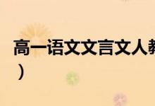 高一語文文言文人教版上冊(cè)（高一語文文言文）