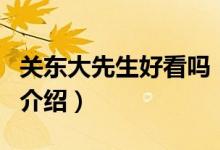 關(guān)東大先生好看嗎（關(guān)于關(guān)東大先生好看嗎的介紹）