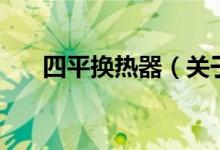 四平換熱器（關于四平換熱器的介紹）