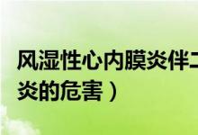 風(fēng)濕性心內(nèi)膜炎伴二尖瓣狹窄（風(fēng)濕性心內(nèi)膜炎的危害）