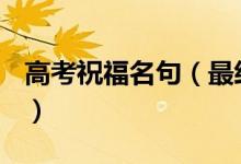 高考祝福名句(最經(jīng)典的高考祝福語(精選篇))