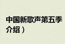 中國新歌聲第五季（關(guān)于中國新歌聲第五季的介紹）