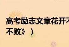高考勵志文章花開不?。ǜ呖紕钪疚恼隆痘ㄩ_不敗》）