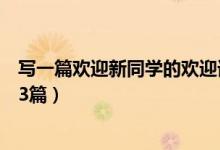 寫一篇?dú)g迎新同學(xué)的歡迎詞（歡迎新同學(xué)的歡迎詞精選范文3篇）