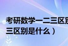 考研數(shù)學一二三區(qū)別哪個簡單（考研數(shù)學一二三區(qū)別是什么）