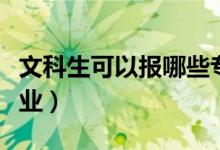 文科生可以報哪些專業(yè)（文科生適合學什么專業(yè)）