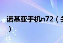 諾基亞手機n72(關于諾基亞手機n72的介紹)