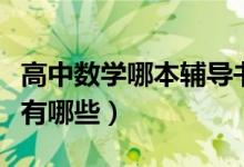 高中數(shù)學哪本輔導書好（高中數(shù)學好的輔導書有哪些）
