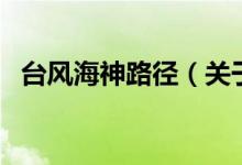 臺風(fēng)海神路徑（關(guān)于臺風(fēng)海神路徑的介紹）