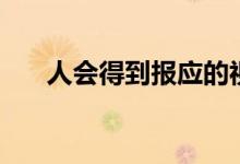 人會(huì)得到報(bào)應(yīng)的視頻（人會(huì)得貓癬嗎）