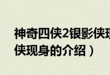 神奇四俠2銀影俠現(xiàn)身（關(guān)于神奇四俠2銀影俠現(xiàn)身的介紹）