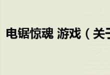 電鋸驚魂 游戲（關于電鋸驚魂 游戲的介紹）