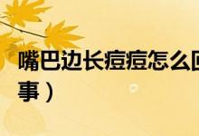 嘴巴邊長痘痘怎么回事（嘴巴邊長痘痘怎么回事）