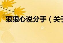 狠狠心說分手（關(guān)于狠狠心說分手的介紹）