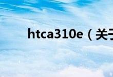htca310e（關于htca310e的介紹）