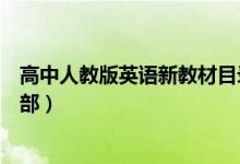 高中人教版英語(yǔ)新教材目錄（高中英語(yǔ)各版本教材目錄教育部）